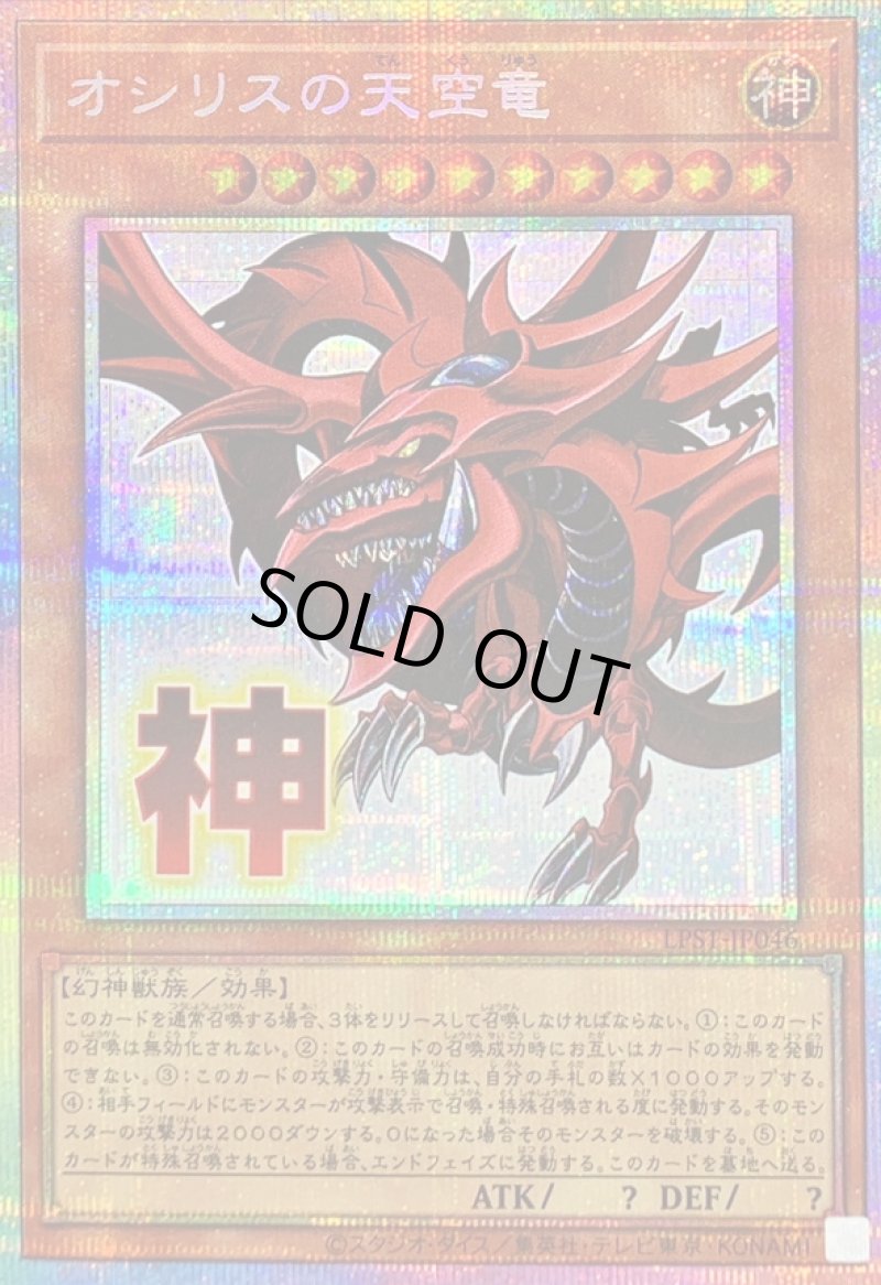 画像1: オシリスの天空竜/神/プリズマティックシークレット【モンスター】《LPST-JP046》 (1)