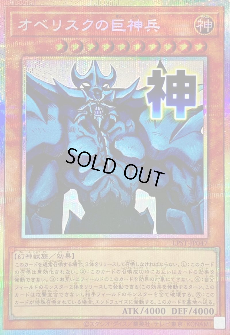 画像1: オベリスクの巨神兵/神/プリズマティックシークレット【モンスター】《LPST-JP047》 (1)