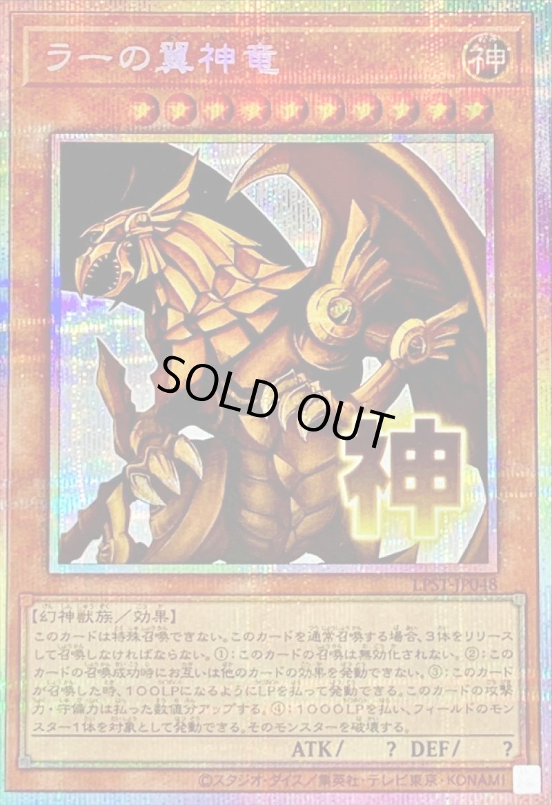 画像1: ラーの翼神竜/神/プリズマティックシークレット【モンスター】《LPST-JP048》 (1)