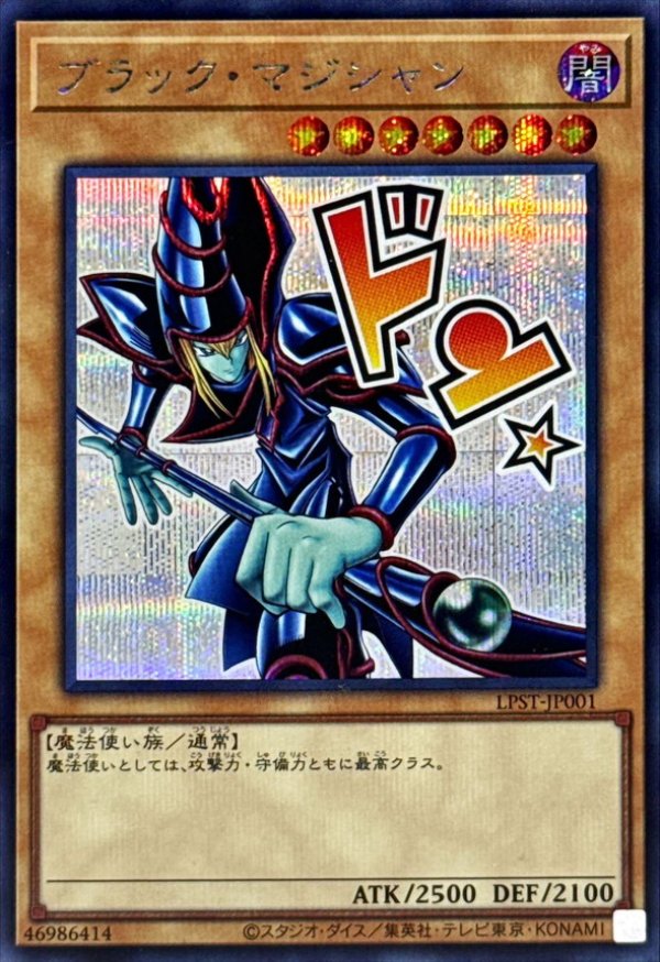 ブラック・マジシャン/ドン☆/シークレット【モンスター】《LPST-JP001