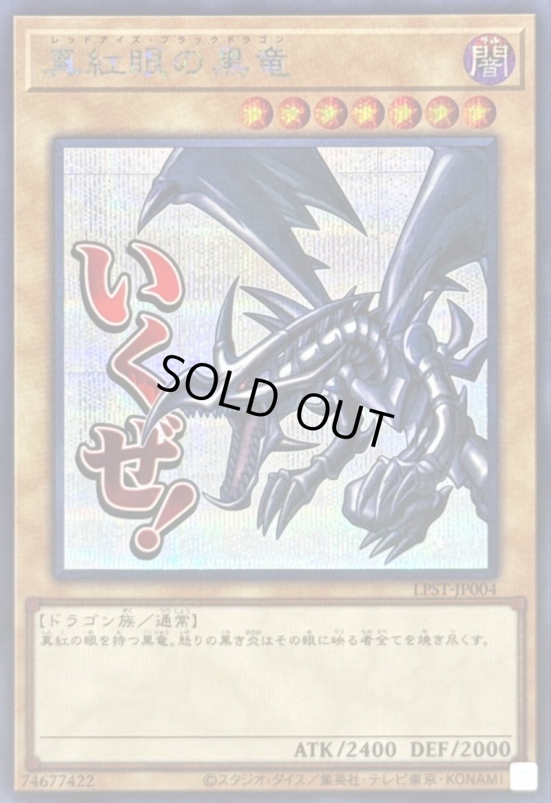 画像1: 真紅眼の黒竜/いくぜ！/シークレット【モンスター】《LPST-JP004》 (1)