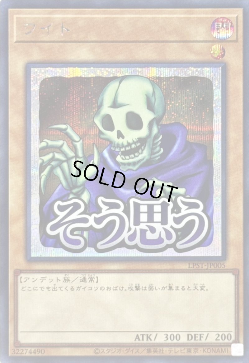 画像1: ワイト/そう思う/シークレット【モンスター】《LPST-JP005》 (1)