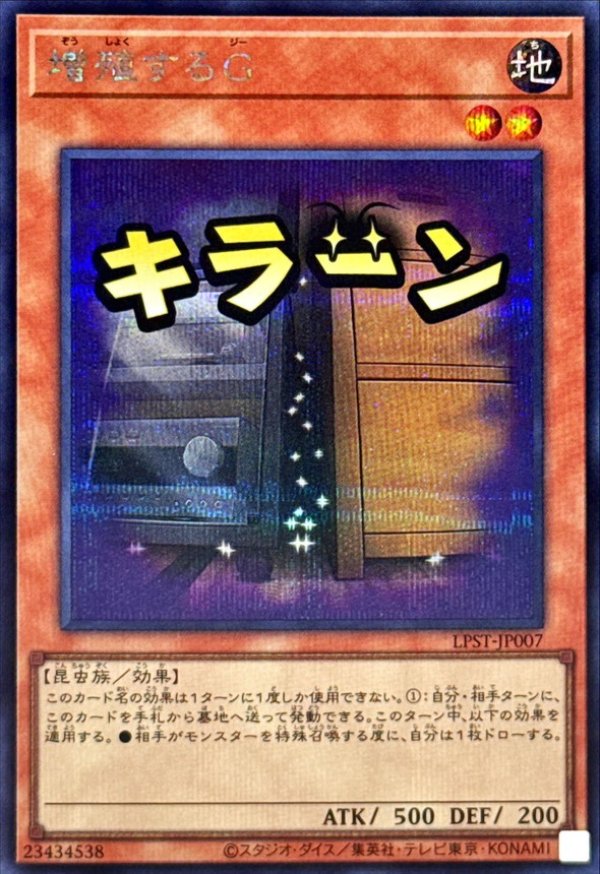遊戯王 増殖するG キラーン プリシク 増殖するG/キラーン/プリズマティックシークレット【モンスター