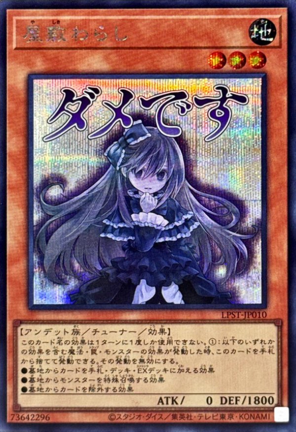 屋敷わらし/ダメです/シークレット【モンスター】《LPST-JP010》 や