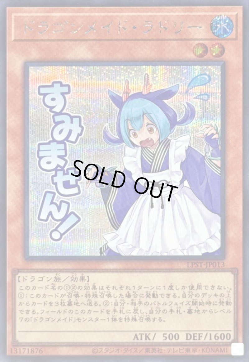 画像1: ドラゴンメイド・ラドリー/すみません！/シークレット【モンスター】《LPST-JP013》 (1)
