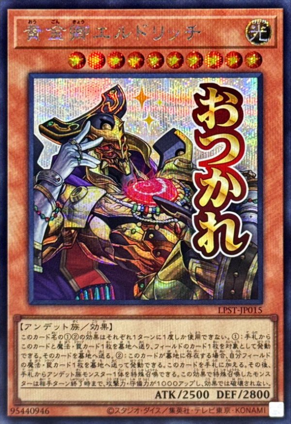 黄金卿エルドリッチ/おつかれ/シークレット【モンスター】《LPST-JP015