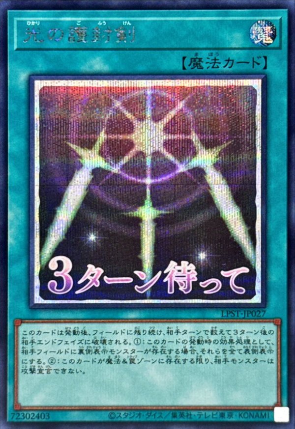 光の護封剣/3ターン待って/シークレット【魔法】《LPST-JP027》 ひかり