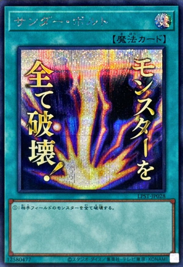 サンダー・ボルト/モンスターを全て破壊！/シークレット【魔法】《LPST