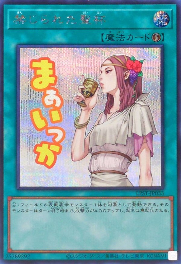 禁じられた聖杯/まぁいっか/シークレット【魔法】《LPST-JP033