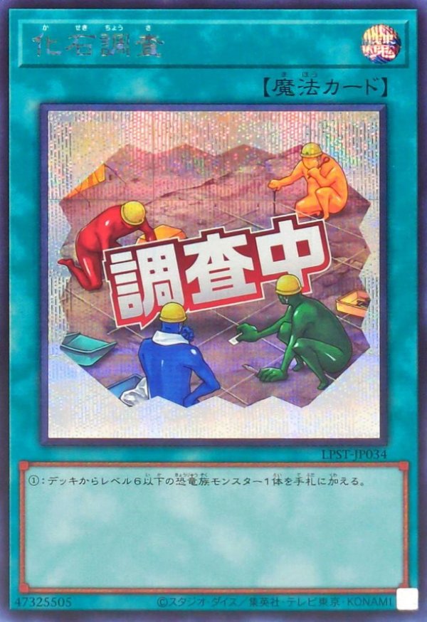 化石調査/調査中/シークレット【魔法】《LPST-JP034》 かせきちょうさ