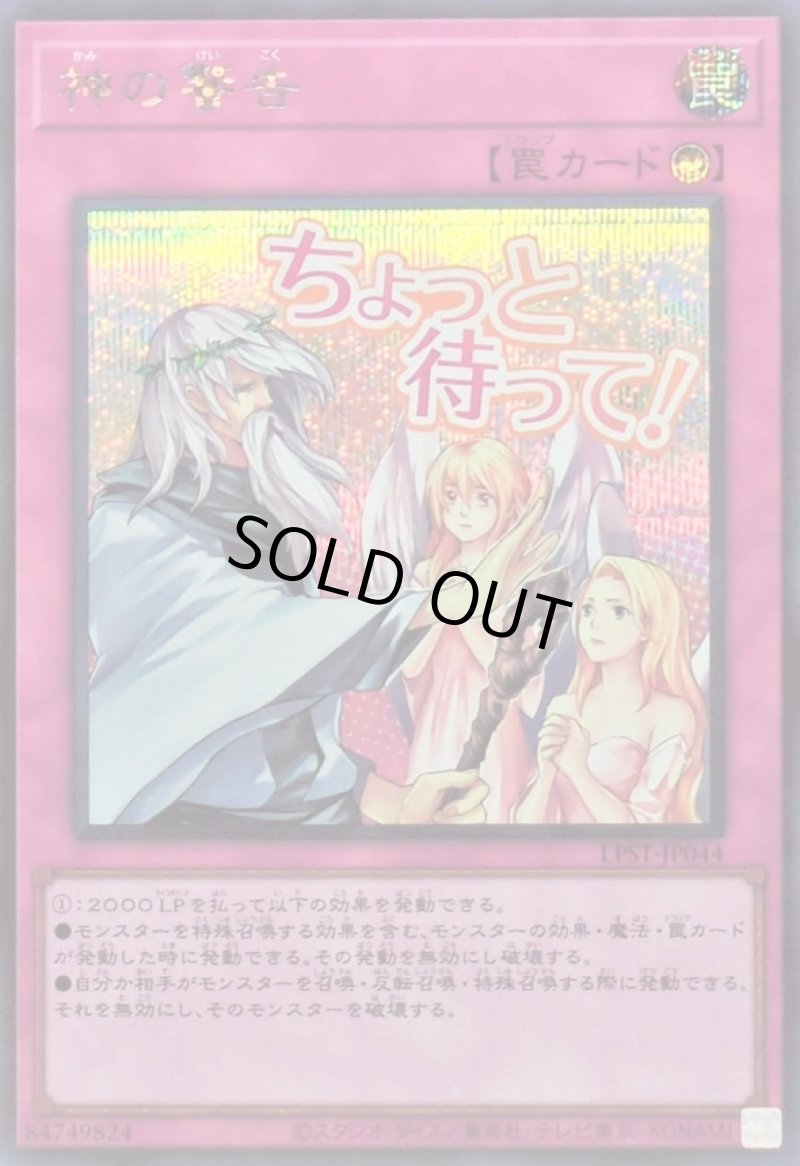 画像1: 神の警告/ちょっと待って！/シークレット【罠】《LPST-JP044》 (1)