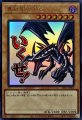 真紅眼の黒竜