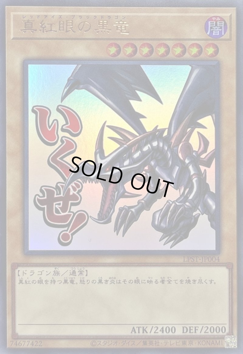 画像1: 真紅眼の黒竜/いくぜ！/ウルトラ【モンスター】《LPST-JP004》 (1)