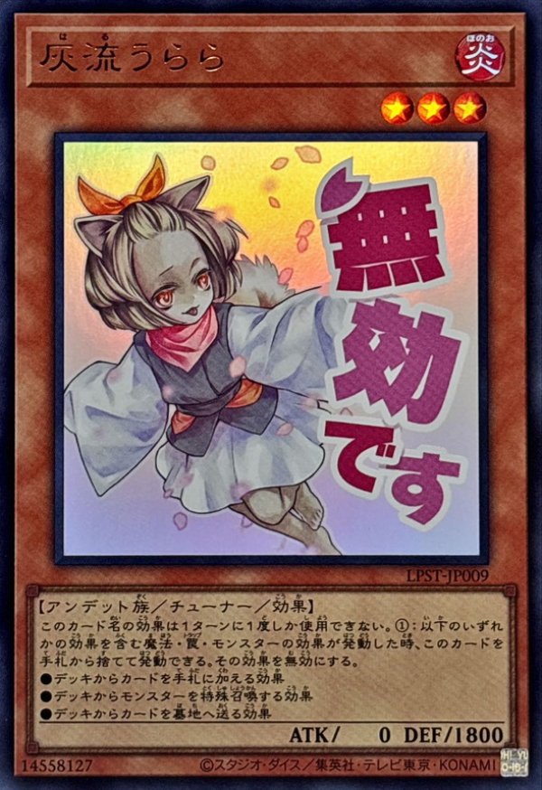 灰流うらら/無効です/ウルトラ【モンスター】《LPST-JP009》 はる