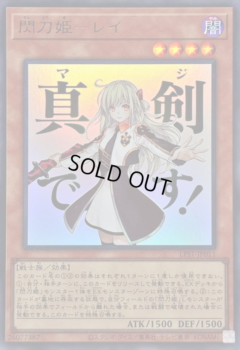 画像1: 閃刀姫－レイ/真剣(マジ)です！/ウルトラ【モンスター】《LPST-JP011》 (1)