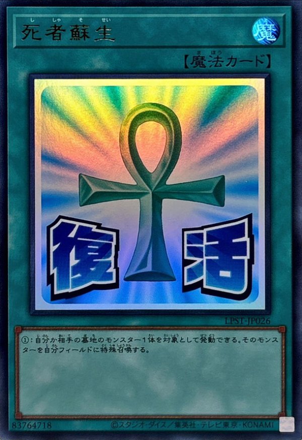 死者蘇生/復活/ウルトラ【魔法】《LPST-JP026》 ししゃそせい 販売