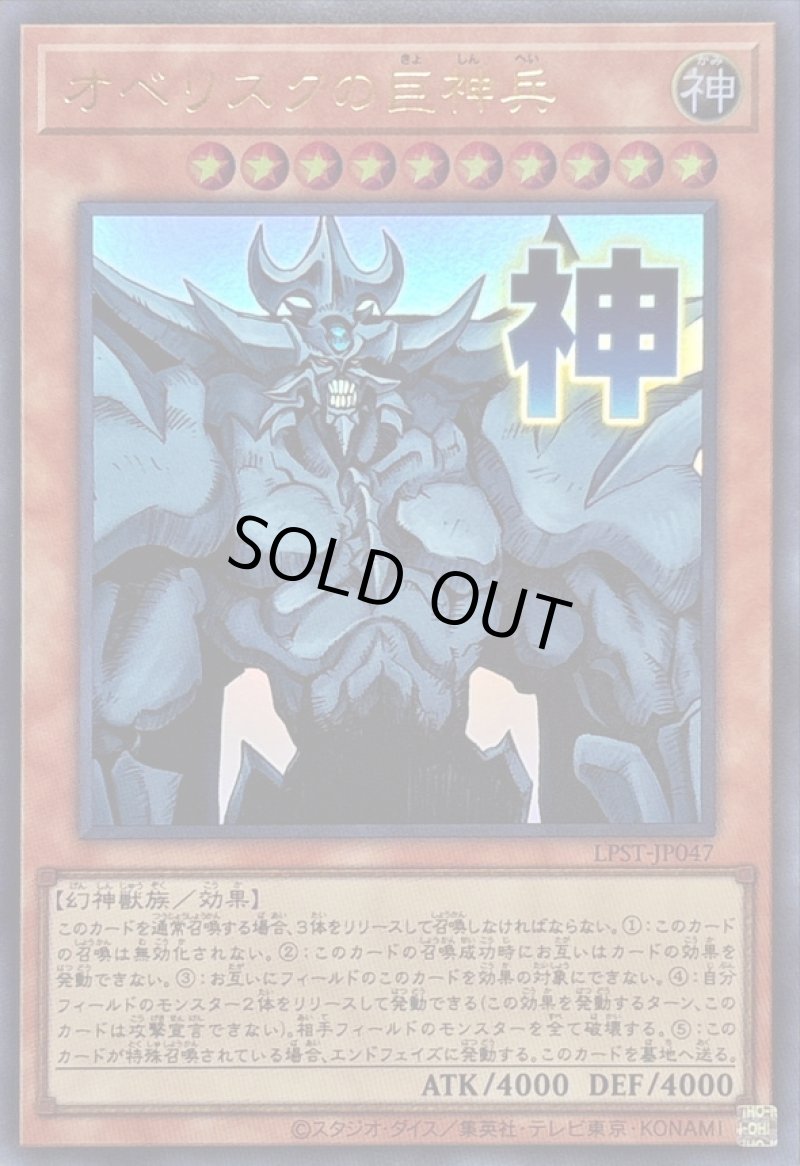 画像1: オベリスクの巨神兵/神/ウルトラ【モンスター】《LPST-JP047》 (1)