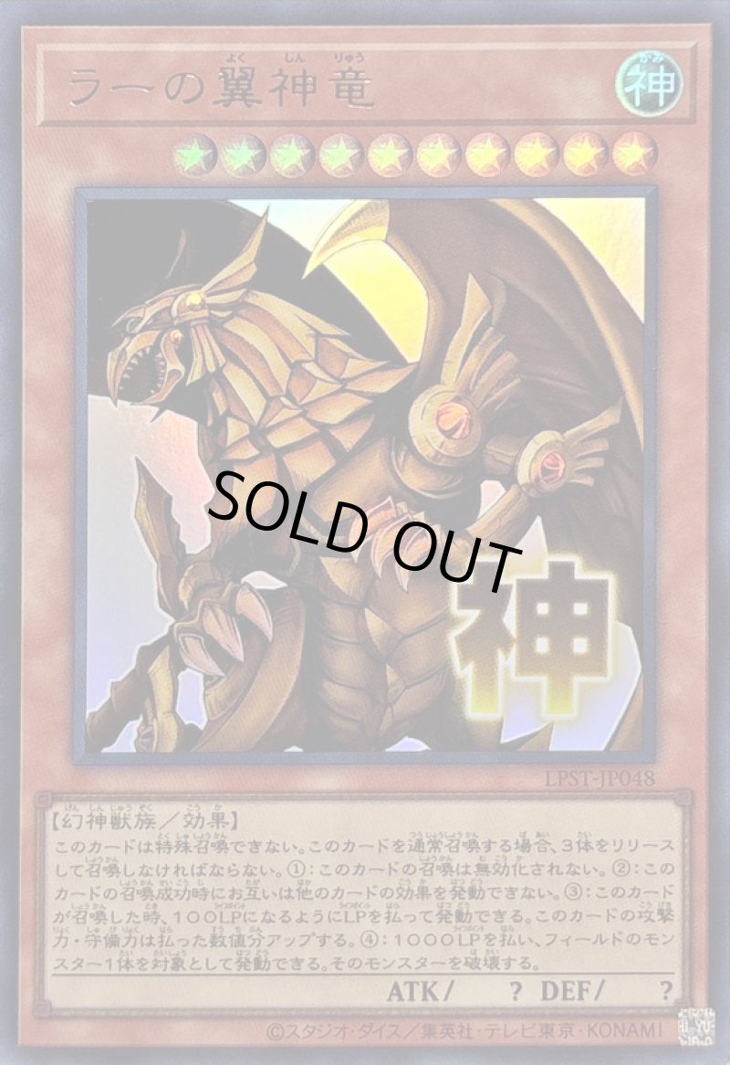画像1: ラーの翼神竜/神/ウルトラ【モンスター】《LPST-JP048》 (1)