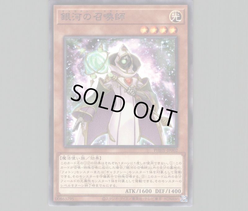 画像1: 銀河の召喚師/ノーマル【モンスター】《PHHY-JP002》 (1)