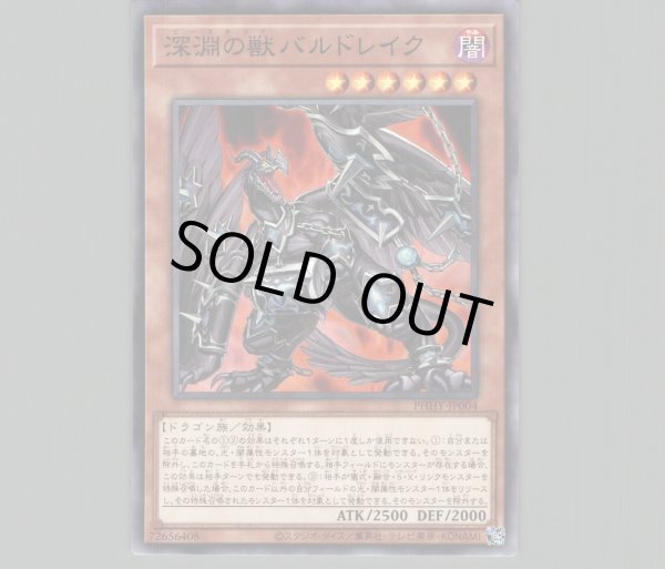 深淵の獣バルドレイク/ノーマル【モンスター】《PHHY-JP004》 ビー