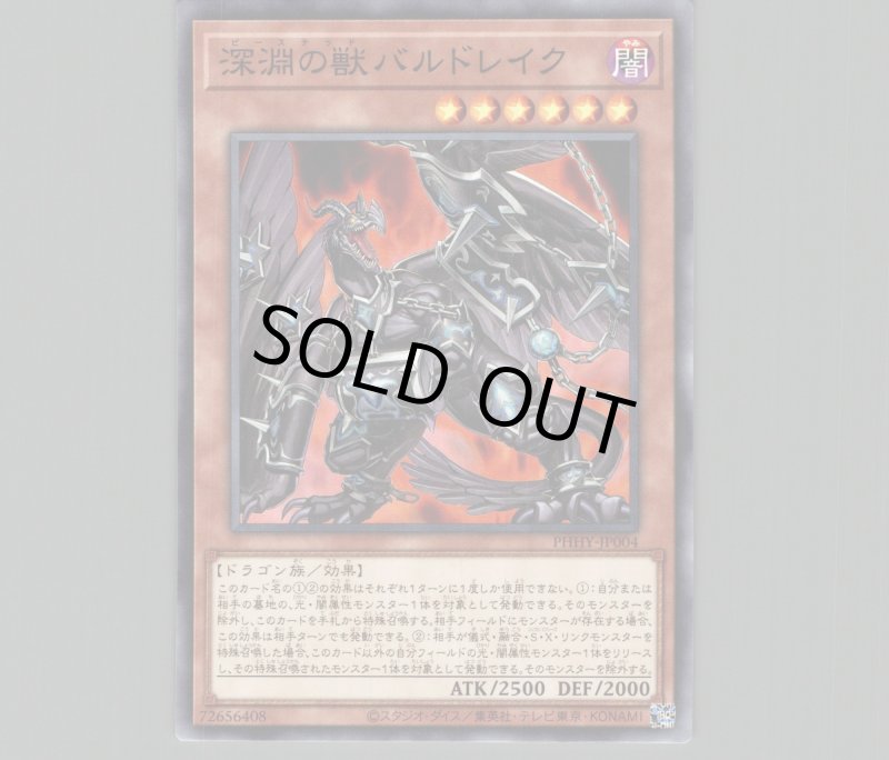 画像1: 深淵の獣バルドレイク/ノーマル【モンスター】《PHHY-JP004》 (1)