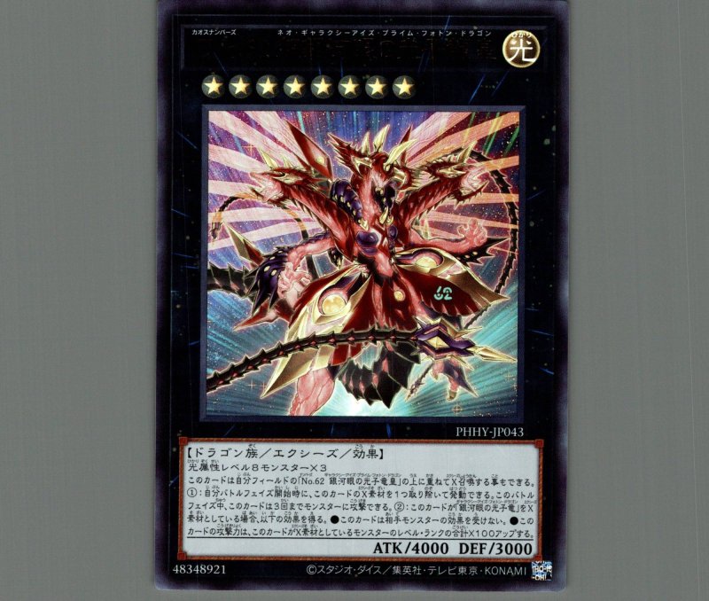 画像1: CNo.62超銀河眼の光子龍皇/ウルトラ【エクシーズ】《PHHY-JP043》 (1)