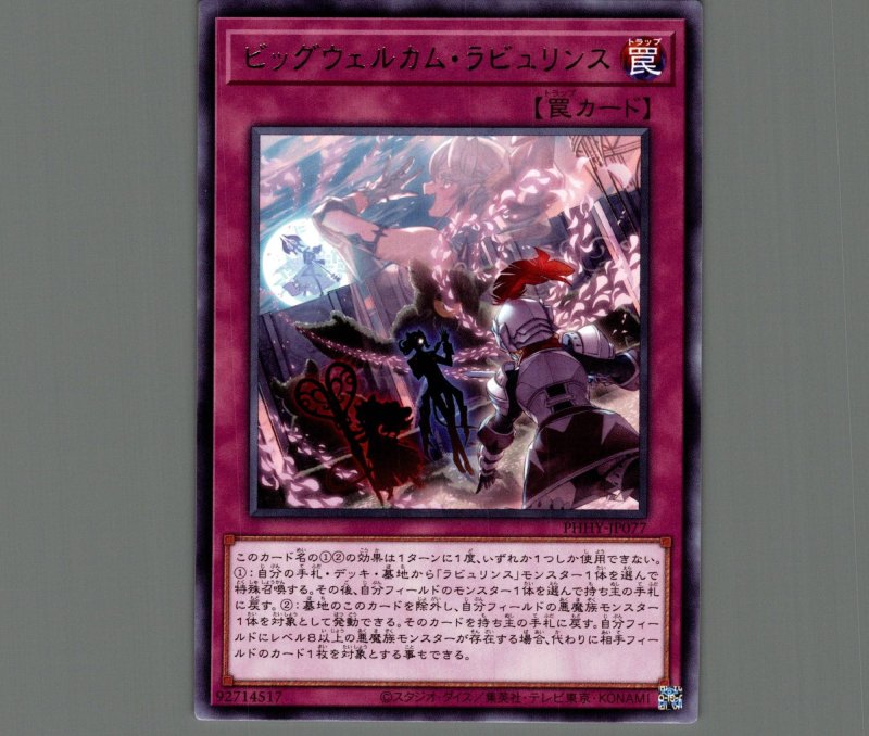 画像1: ビッグウェルカムラビュリンス/レア【罠】《PHHY-JP077》 (1)