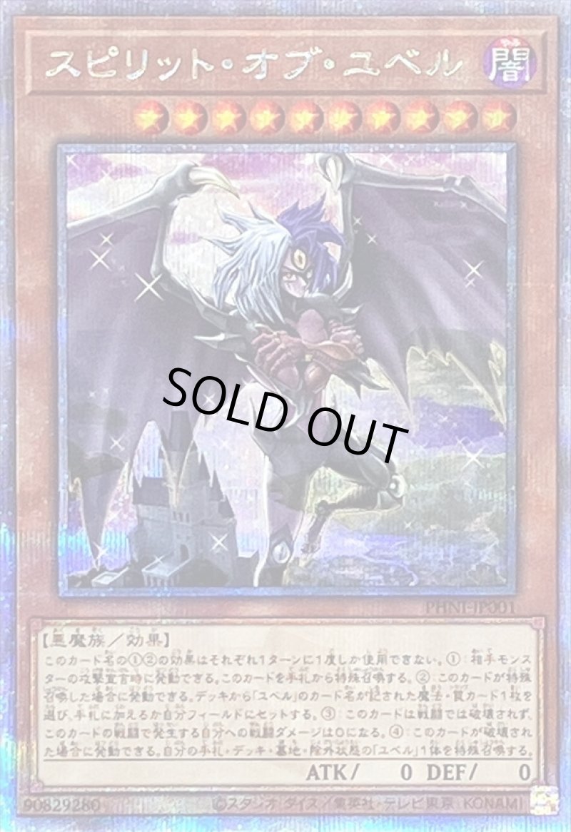 画像1: スピリット・オブ・ユベル/25thシークレット【モンスター】《PHNI-JP001》 (1)