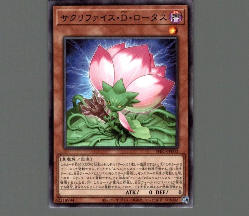 画像1: サクリファイス・Ｄ・ロータス/レア【モンスター】《PHNI-JP003》 (1)