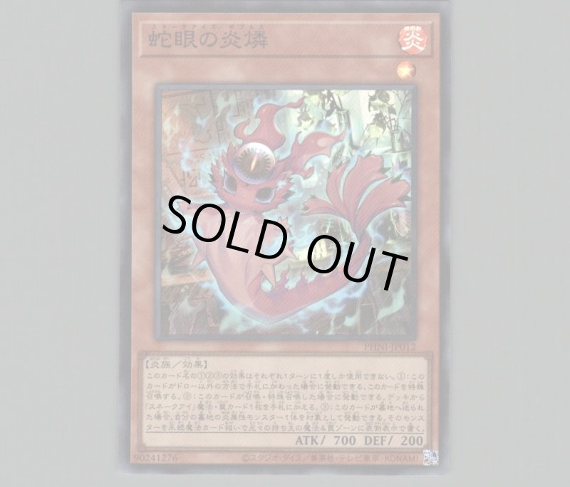 画像1: 蛇眼の炎燐/スーパー【モンスター】《PHNI-JP012》 (1)