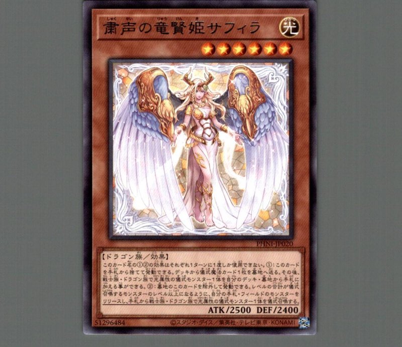 画像1: 粛声の竜賢姫サフィラ/レア【モンスター】《PHNI-JP020》 (1)