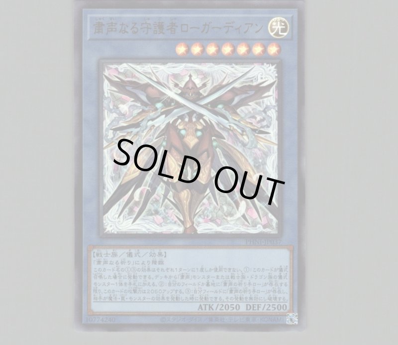 画像1: 粛声なる守護者ローガーディアン/ウルトラ【儀式】《PHNI-JP037》 (1)