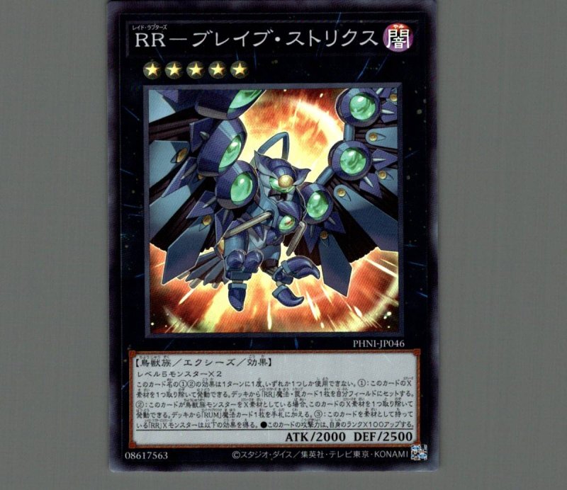 画像1: ＲＲ－ブレイブ・ストリクス/スーパー【エクシーズ】《PHNI-JP046》 (1)
