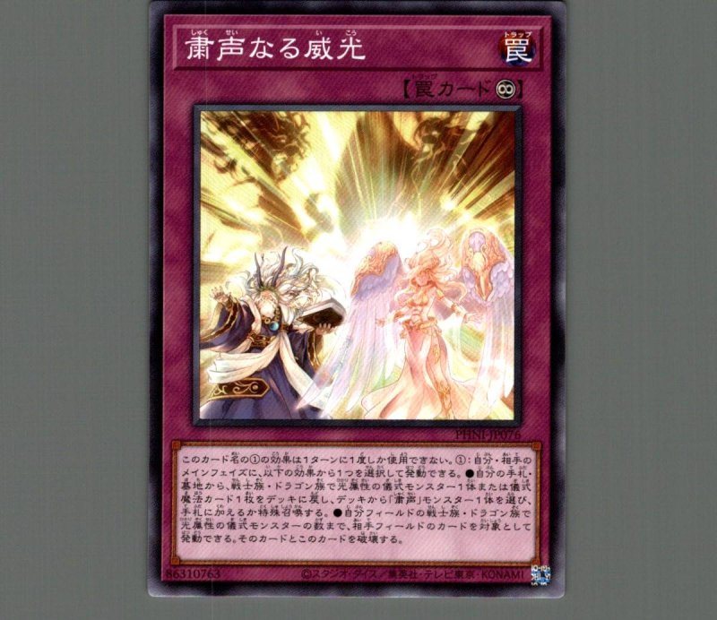 画像1: 粛声なる威光/ノーマル【罠】《PHNI-JP076》 (1)