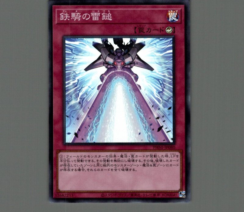 画像1: 鉄騎の雷鎚/スーパー【罠】《PHNI-JP080》 (1)