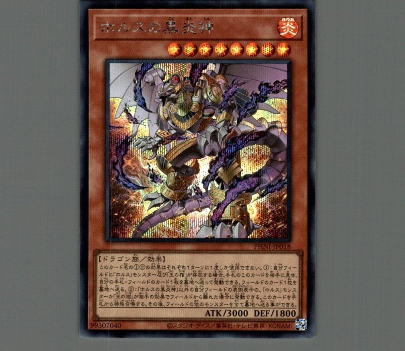画像1: ホルスの黒炎神/シークレット【モンスター】《PHNI-JP018》 (1)