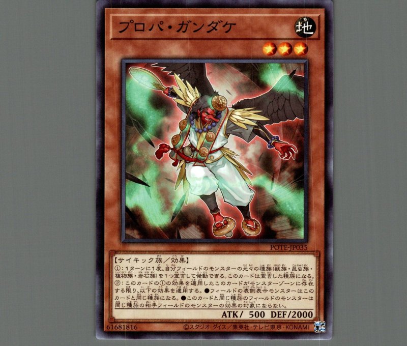 画像1: プロパ・ガンダケ/ノーマル【モンスター】《POTE-JP035》 (1)