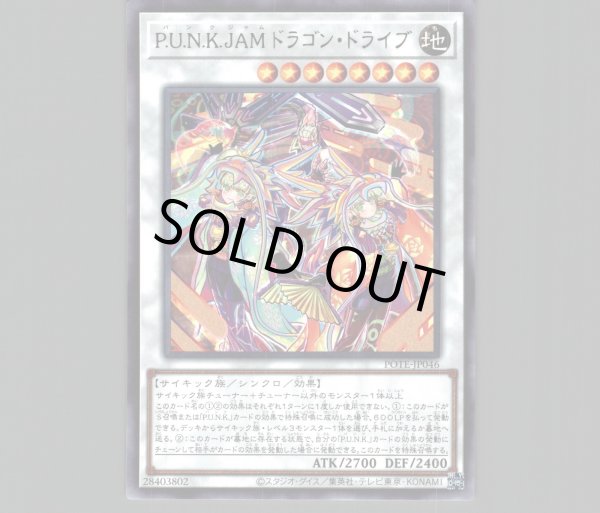 P.U.N.K.JAMドラゴン・ドライブ/レア【シンクロ】《POTE-JP046