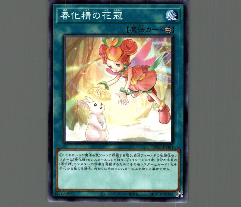 画像1: 春化精の花冠/ノーマル【魔法】《POTE-JP061》 (1)