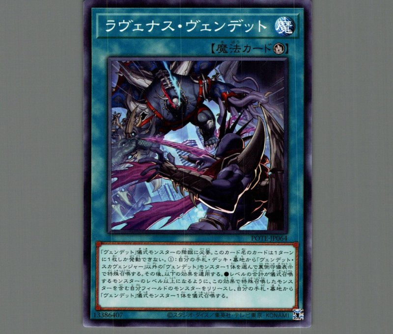 画像1: ラヴェナス・ヴェンデット/ノーマル【魔法】《POTE-JP064》 (1)
