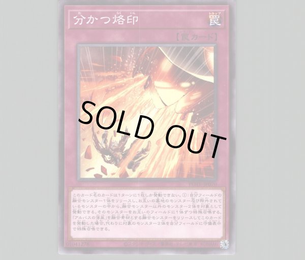 分かつ烙印/ノーマル【罠】《POTE-JP070》 わかつらくいん 販売ページ