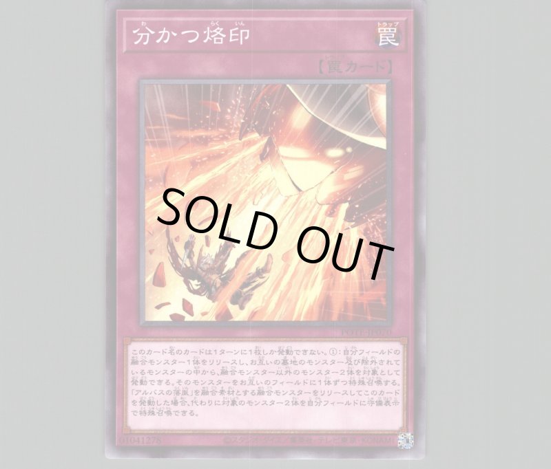 画像1: 分かつ烙印/ノーマル【罠】《POTE-JP070》 (1)