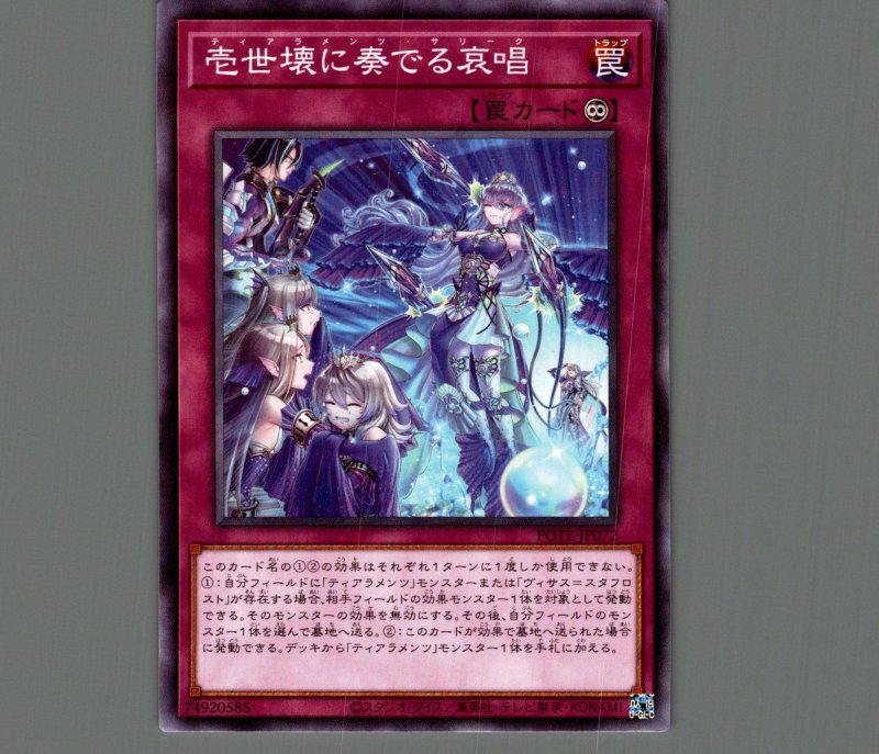 画像1: 壱世壊に奏でる哀唱/ノーマル【罠】《POTE-JP072》 (1)