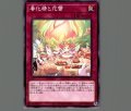 春化精と花蕾