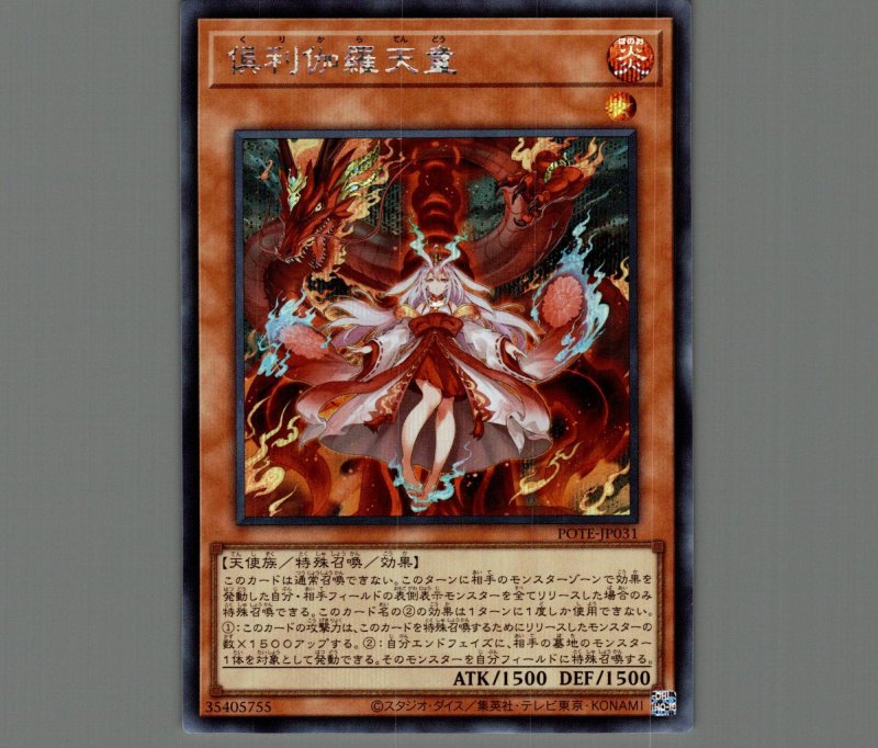 画像1: ☆アジア☆倶利伽羅天童/シークレット【モンスター】《POTE-JP031》 (1)