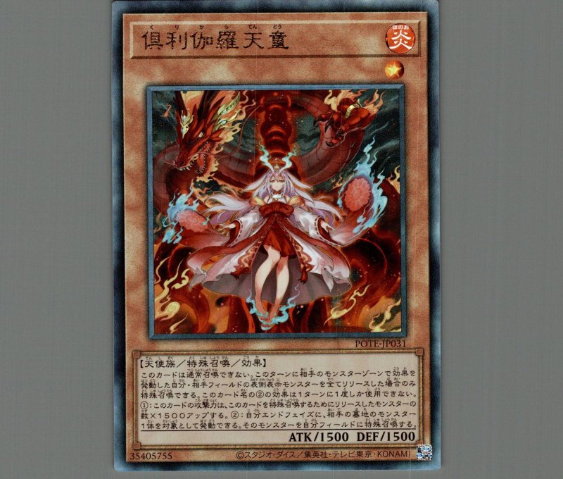 画像1: 〔特価品〕倶利伽羅天童/レリーフ【モンスター】《POTE-JP031》 (1)