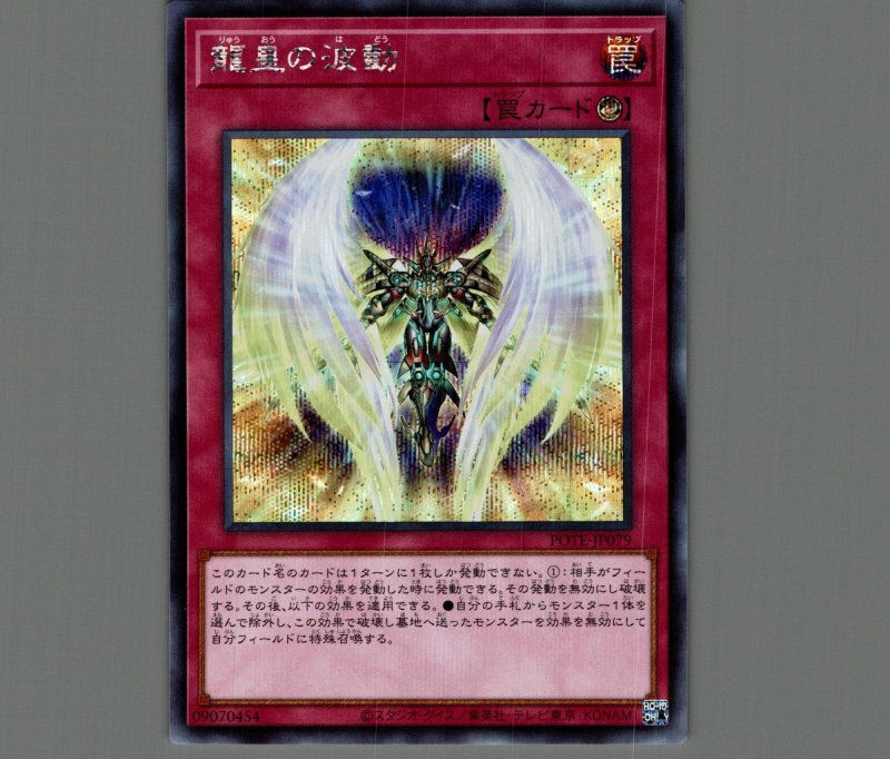 画像1: ☆アジア☆龍皇の波動/シークレット【罠】《POTE-JP079》 (1)