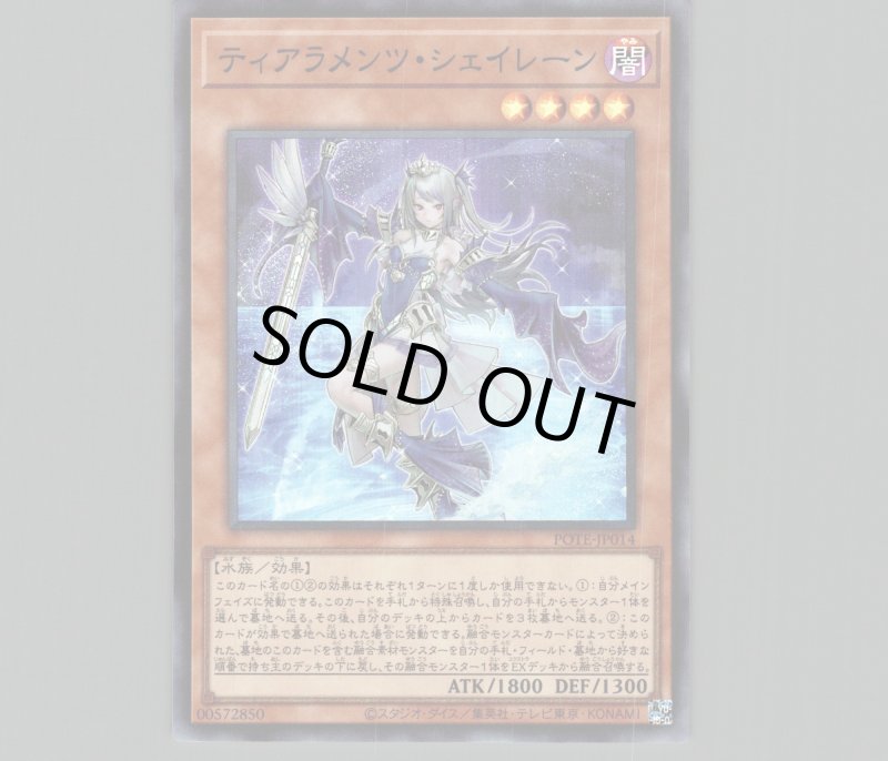 画像1: ティアラメンツ・シェイレーン/スーパー【モンスター】《POTE-JP014》 (1)