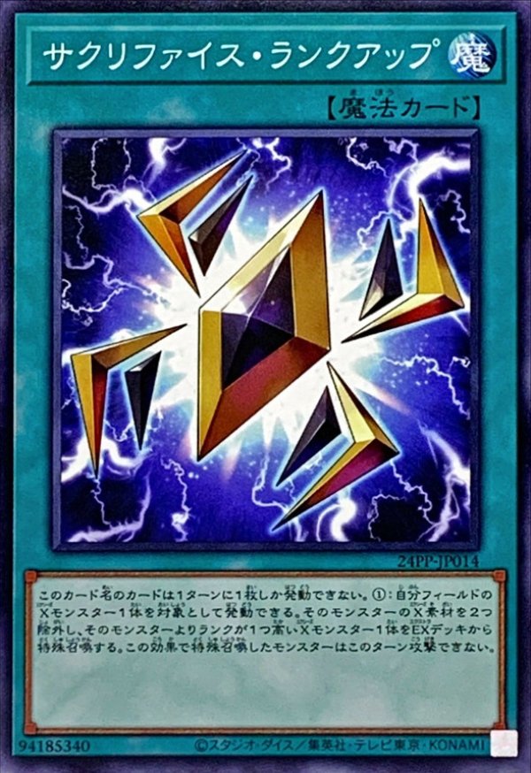 サクリファイス・ランクアップ/ノーマル【魔法】《24PP-JP014