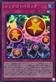 シンクロ・パニック